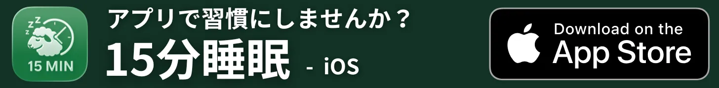 15分睡眠 - iOSアプリ｜短い昼寝をもっと快適に